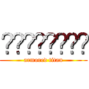 ᶜʳᶤˢᵗᶤᵃᶰ (armored titan)