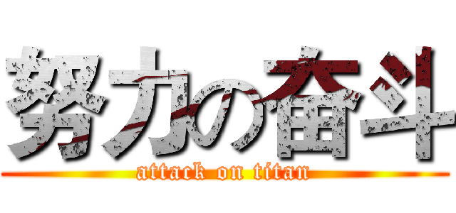 努力の奋斗 (attack on titan)
