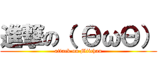 進撃の（ ΘωΘ） (attack on Miichan)