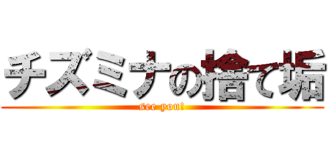 チズミナの捨て垢 (see you!)