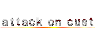 ａｔｔａｃｋ ｏｎ ｃｕｓｔｉ (進撃の巨人)