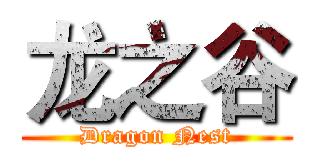 龙之谷 (Dragon Nest)