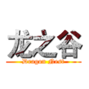 龙之谷 (Dragon Nest)