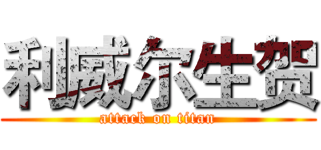 利威尔生贺 (attack on titan)