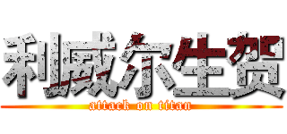 利威尔生贺 (attack on titan)