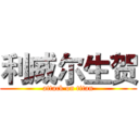 利威尔生贺 (attack on titan)