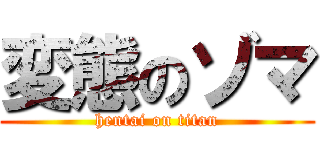 変態のゾマ (hentai on titan)