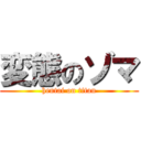 変態のゾマ (hentai on titan)