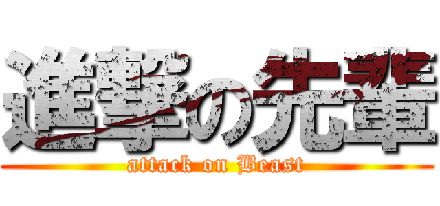 進撃の先輩 (attack on Beast)