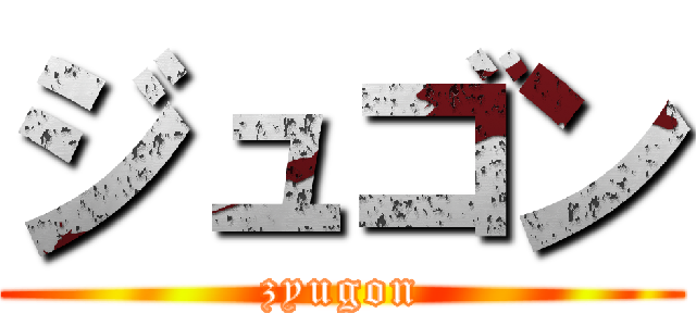 ジュゴン (zyugon)