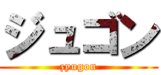ジュゴン (zyugon)