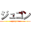 ジュゴン (zyugon)