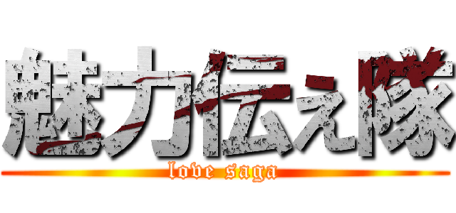 魅力伝え隊 (love saga)