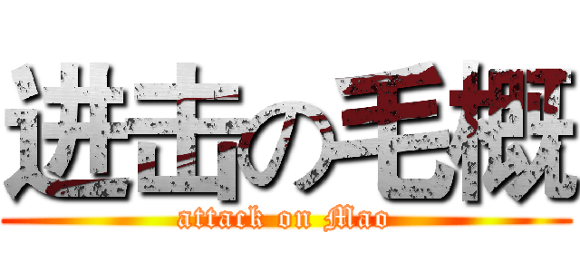 进击の毛概 (attack on Mao)