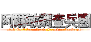 阿爾敏調查兵團 (ttack On Titan - Armin Investigation Corps )