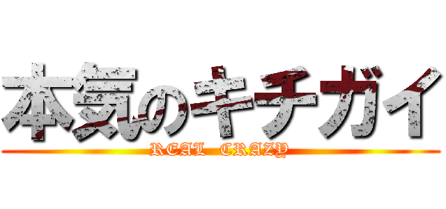 本気のキチガイ (REAL  CRAZY)