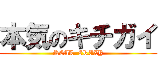 本気のキチガイ (REAL  CRAZY)