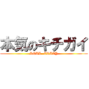 本気のキチガイ (REAL  CRAZY)