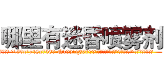 哪里有迷昏喷雾剂 (哪里有迷昏喷雾剂【电.话156x1318x7580-Q1991936399鑫宏药业】我们做的是长期生意,靠的是老客户长期支持
参考消息网2月20日报道 韩媒称，“剩女多、离婚率高的城市，房价一定会上涨。”这是中国经济学家金岩石2016年12月参加在上海举行的房地产相关论坛时说的话。
)