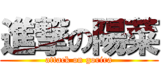 進撃の陽菜 (attack on gorira)