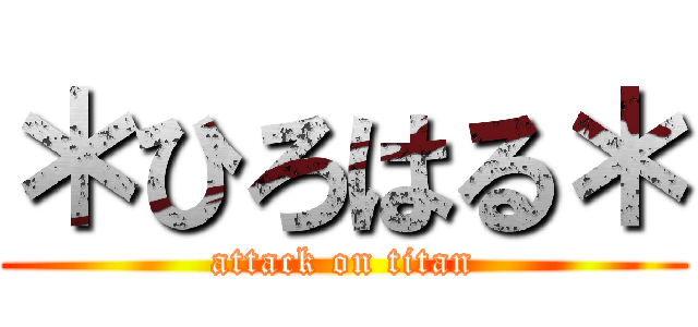 ＊ひろはる＊ (attack on titan)