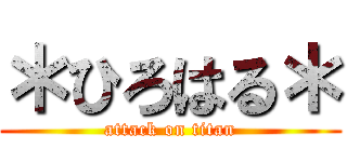 ＊ひろはる＊ (attack on titan)