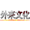 外来文化 (attack on titan)