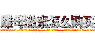 雌母激素怎么购买 (雌母激素怎么购买【电-186x2687x6963-Q278180069元-吉-药-业】我们做的是长期生意,靠的是老客户长期支持 http://sngk.net/FIroH1
)
