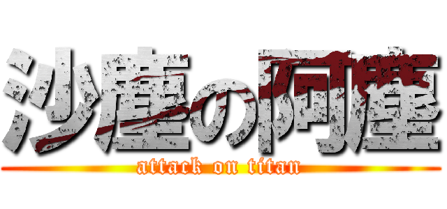沙塵の阿塵 (attack on titan)