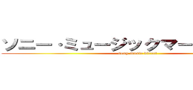 ソニー·ミュージックマーケティング (sony music direct)