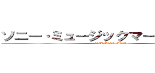 ソニー·ミュージックマーケティング (sony music direct)