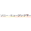 ソニー·ミュージックマーケティング (sony music direct)