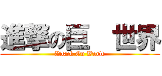 進撃の巨  世界 (Attack On World)