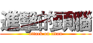 進擊的頭腦 (attack on titan)