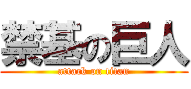 禁基の巨人 (attack on titan)