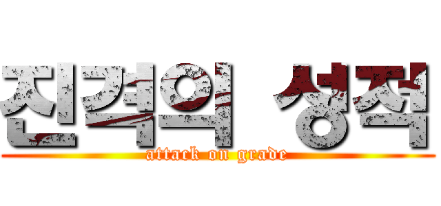 진격의 성적 (attack on grade)