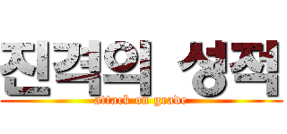 진격의 성적 (attack on grade)