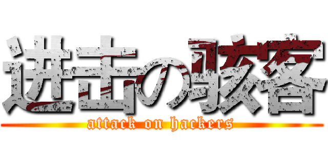 进击の骇客 (attack on hackers)