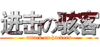 进击の骇客 (attack on hackers)