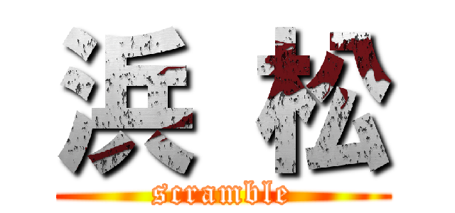 浜 松 (scramble)