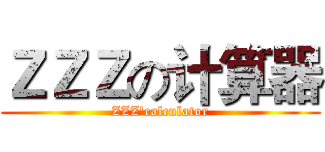 ＺＺＺの计算器 (ZZZ'calculator)