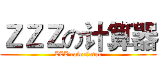 ＺＺＺの计算器 (ZZZ'calculator)