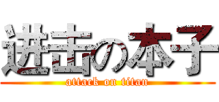 进击の本子 (attack on titan)