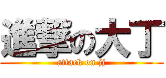 進撃の大丁 (attack on jj)