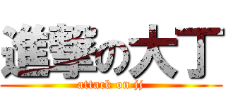 進撃の大丁 (attack on jj)