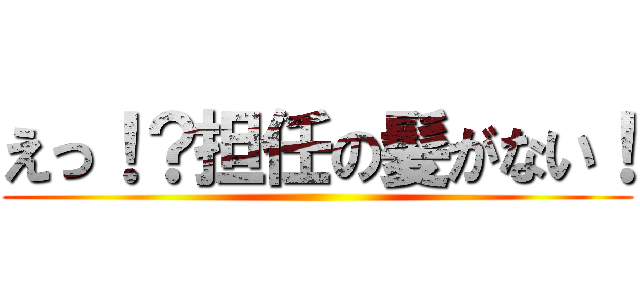 えっ！？担任の髪がない！ ()