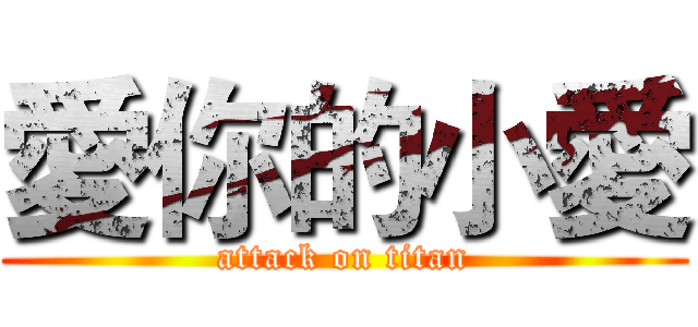 愛你的小愛 (attack on titan)