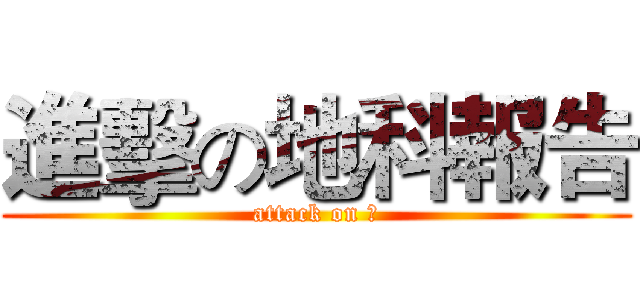 進擊の地科報告 (attack on 夯)