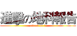 進擊の地科報告 (attack on 夯)