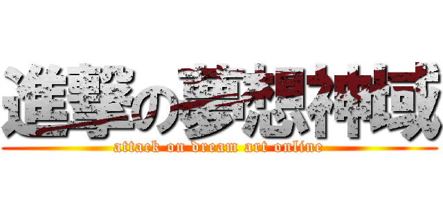 進撃の夢想神域 (attack on dream art online)